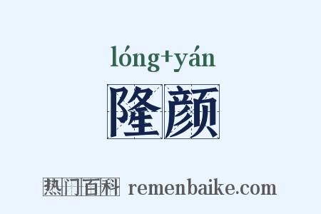 隆颜是什么意思的图片